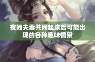 夜间夫妻共同起床后可能出现的各种趣味情景