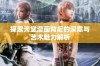 探索天堂漫画背后的深意与艺术魅力解析