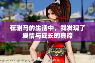 在驸马的生活中，我发现了爱情与成长的真谛
