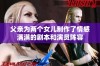 父亲为两个女儿制作了情感满满的剧本和演员阵容