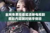 全网免费观看超清晰电视剧精彩内容随时畅享体验