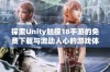 探索Unity触摸18手游的免费下载与激动人心的游戏体验