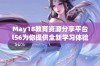 May18教育资源分享平台l56为你提供全新学习体验