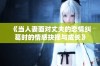 《当人妻面对丈夫的恋情纠葛时的情感抉择与成长》