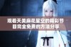 观看天美麻花星空的精彩节目完全免费的方法分享