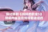 探讨韩剧《妈妈的职业5》结局内容及在线观看途径的深度分析