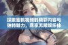探索蜜桃视频的精彩内容与独特魅力，尽享无限娱乐体验