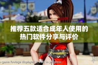 推荐五款适合成年人使用的热门软件分享与评价