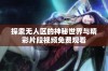 探索无人区的神秘世界与精彩片段视频免费观看