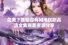 免费下载仙台有树电视剧高清全集观看资源分享