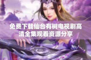 免费下载仙台有树电视剧高清全集观看资源分享