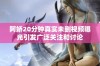 阿娇20分钟真实未删视频曝光引发广泛关注和讨论