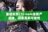 重磅发布17c·nom全新产品线，探索更多可能性