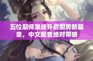 五位厨师激战开启厨房新篇章，中文配音绝对带感
