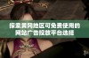 探索黄冈地区可免费使用的网站广告投放平台选择