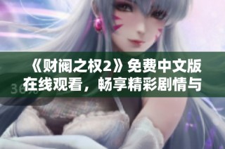 《财阀之权2》免费中文版在线观看，畅享精彩剧情与角色发展