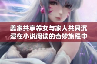 姜家共享养女与家人共同沉浸在小说阅读的奇妙旅程中