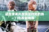适合夫妻共度浪漫时光的热门影视剧推荐