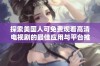 探索美国人可免费观看高清电视剧的最佳应用与平台推荐