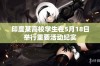 印度某高校学生在5月18日举行重要活动纪实