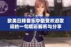 欧美日韩音乐中最受欢迎歌词的一句精彩解析与分享