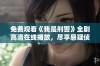 免费观看《我是刑警》全剧高清在线播放，尽享悬疑侦探乐趣
