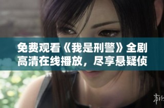 免费观看《我是刑警》全剧高清在线播放，尽享悬疑侦探乐趣