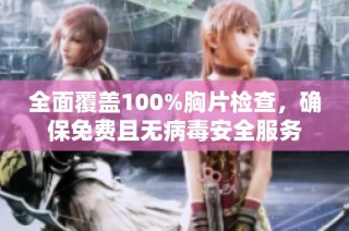 全面覆盖100%胸片检查，确保免费且无病毒安全服务