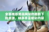 全面推荐成品网站的最新下载资源，畅享丰富精彩内容