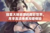 探索大地资源的精彩世界，尽享高清免费观看体验