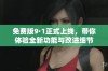 免费版9·1正式上线，带你体验全新功能与改进细节