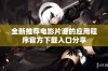 全新推荐电影片源的应用程序官方下载入口分享