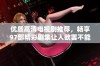 优质高清电视剧推荐，畅享97部精彩剧集让人欲罢不能