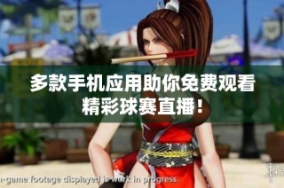 多款手机应用助你免费观看精彩球赛直播！