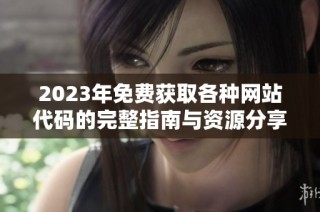 2023年免费获取各种网站代码的完整指南与资源分享
