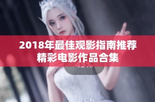 2018年最佳观影指南推荐精彩电影作品合集