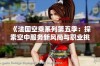 《法国空乘系列第五季：探索空中服务新风尚与职业挑战》
