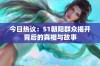 今日热议：51朝阳群众揭开背后的真相与故事