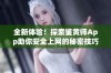 全新体验！探索鉴黄师App助你安全上网的秘密技巧