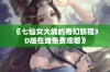 《七仙女大战的奇幻旅程3D版在线免费观看》