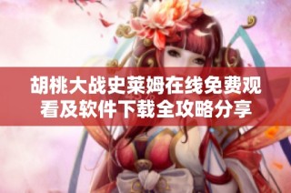 胡桃大战史莱姆在线免费观看及软件下载全攻略分享