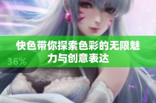 快色带你探索色彩的无限魅力与创意表达