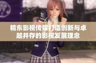精东影视传媒打造创新与卓越并存的影视发展理念