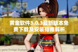 黄金软件3.0.3最新版本免费下载及安装指南解析