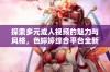 探索多元成人视频的魅力与风格，色婷婷综合平台全新体验