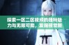 探索一区二区视频的独特魅力与无限可能，发掘视觉新体验