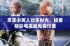 尽享小黄人欢乐时光，畅看精彩电视剧无需付费