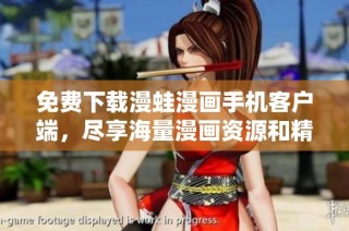 免费下载漫蛙漫画手机客户端，尽享海量漫画资源和精彩内容
