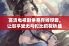 高清电视剧免费在线观看，让您享受无与伦比的视听盛宴