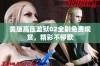 美版高压监狱02全剧免费观赏，精彩不停歇